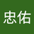 邹忠佑