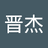 彭晋杰