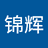 黎锦辉
