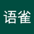 花语雀