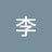 好李